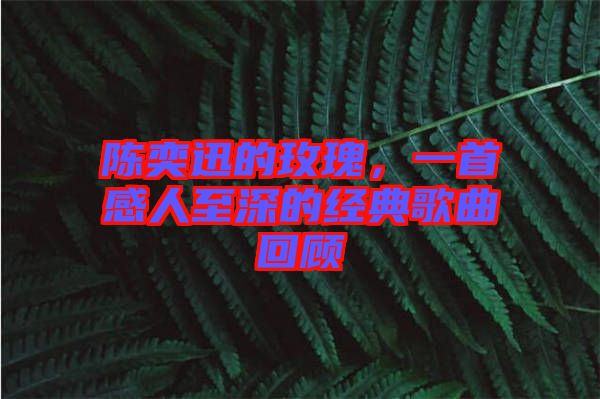 陳奕迅的玫瑰，一首感人至深的經典歌曲回顧