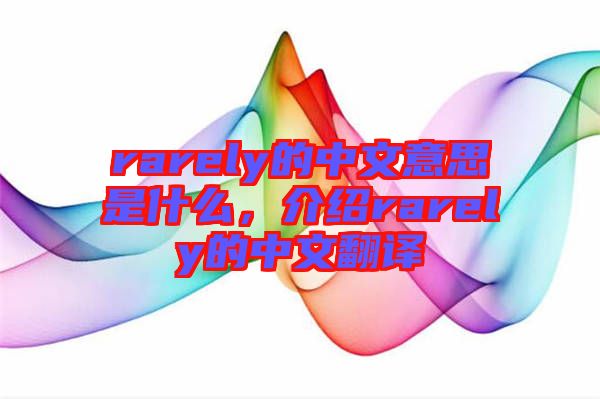 rarely的中文意思是什么，介紹rarely的中文翻譯