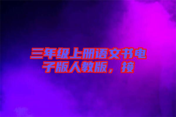 三年級(jí)上冊(cè)語(yǔ)文書(shū)電子版人教版，接