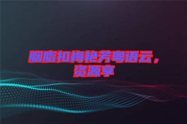 胭脂扣梅艷芳粵語云，資源享