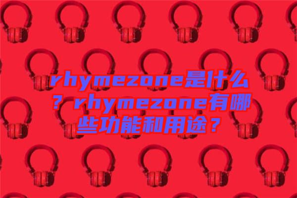 rhymezone是什么？rhymezone有哪些功能和用途？