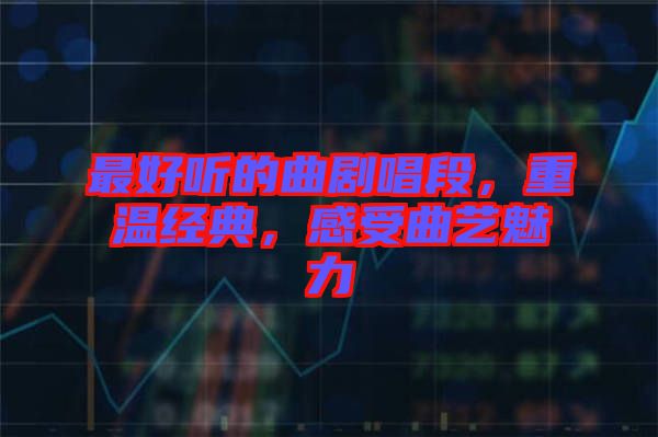 最好聽的曲劇唱段，重溫經(jīng)典，感受曲藝魅力