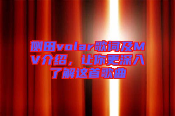 側(cè)田volar歌詞及MV介紹，讓你更深入了解這首歌曲