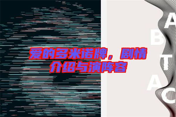 愛(ài)的多米諾牌，劇情介紹與演陣容