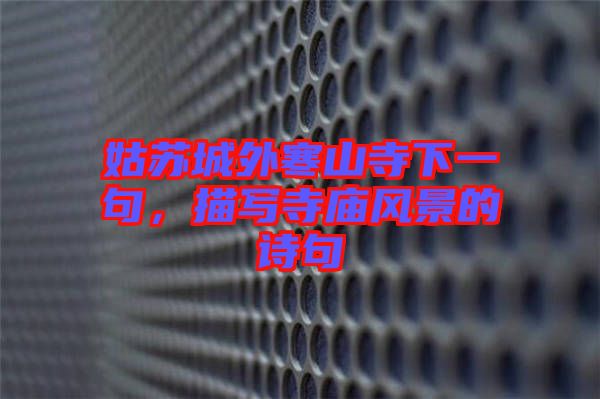 姑蘇城外寒山寺下一句，描寫寺廟風(fēng)景的詩句