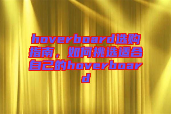 hoverboard選購指南，如何挑選適合自己的hoverboard