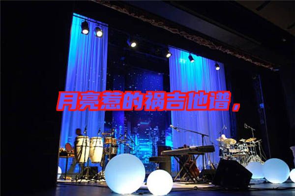 月亮惹的禍吉他譜，