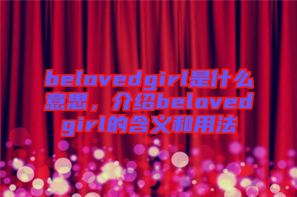 belovedgirl是什么意思，介紹belovedgirl的含義和用法