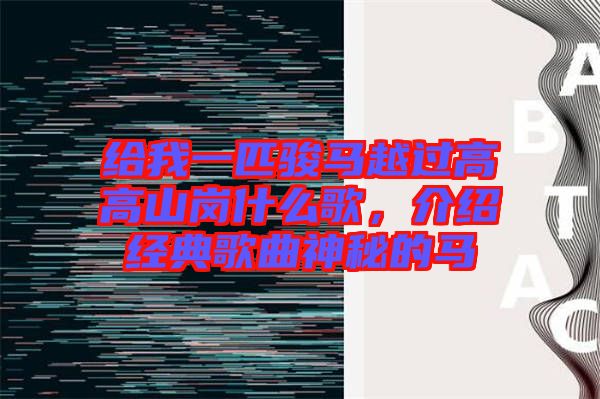 給我一匹駿馬越過高高山崗什么歌，介紹經(jīng)典歌曲神秘的馬