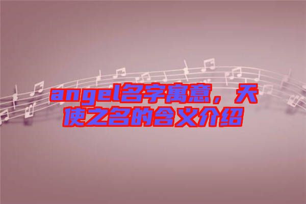 angel名字寓意，天使之名的含義介紹