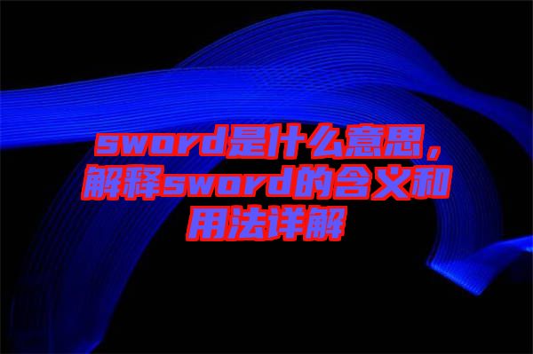 sword是什么意思，解釋sword的含義和用法詳解