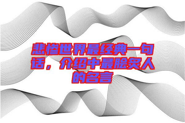 悲慘世界最經(jīng)典一句話，介紹中最膾炙人的名言