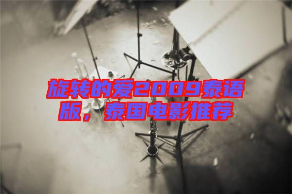 旋轉(zhuǎn)的愛(ài)2009泰語(yǔ)版，泰國(guó)電影推薦
