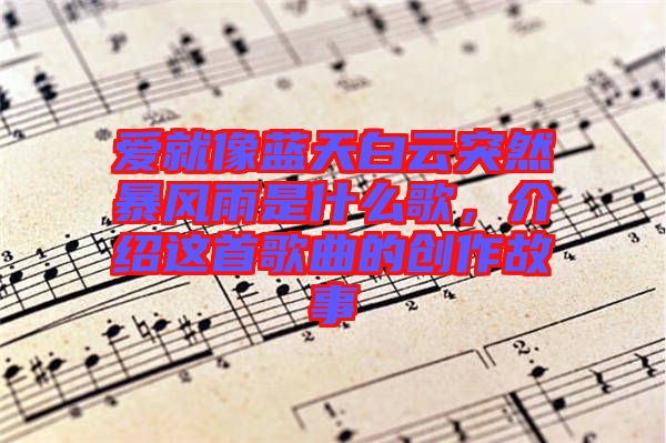 愛就像藍(lán)天白云突然暴風(fēng)雨是什么歌，介紹這首歌曲的創(chuàng)作故事