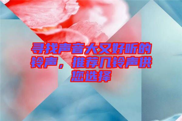 尋找聲音大又好聽的鈴聲，推薦幾鈴聲供您選擇
