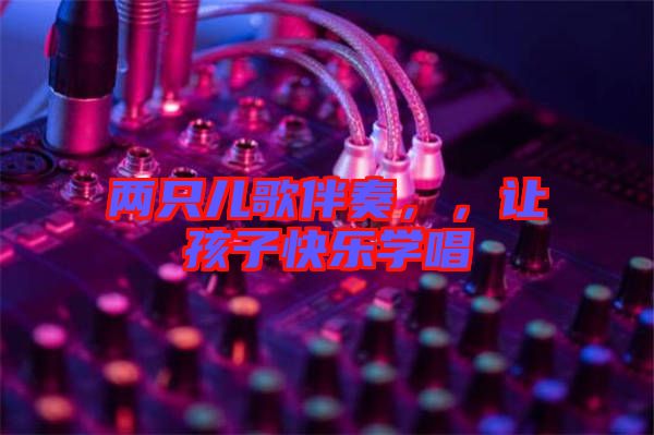 兩只兒歌伴奏，，讓孩子快樂學唱