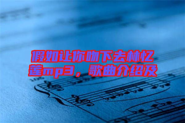 假如讓你吻下去林憶蓮mp3，歌曲介紹及