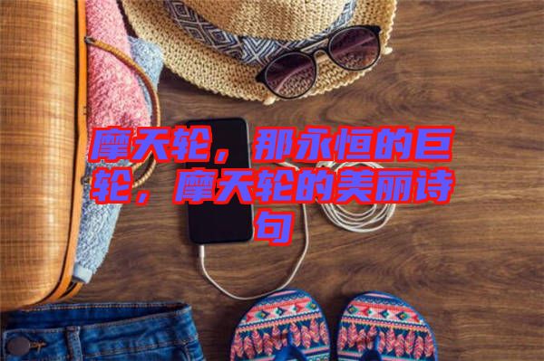 摩天輪，那永恒的巨輪，摩天輪的美麗詩句