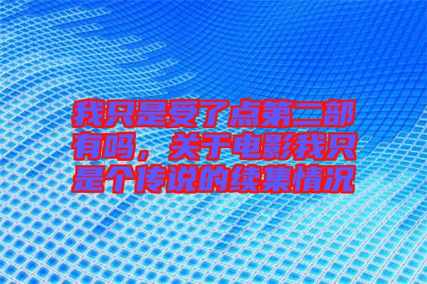 我只是受了點第二部有嗎，關(guān)于電影我只是個傳說的續(xù)集情況