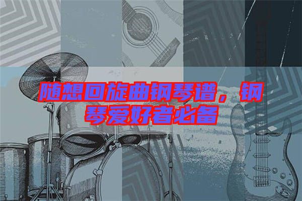隨想回旋曲鋼琴譜，鋼琴愛好者必備