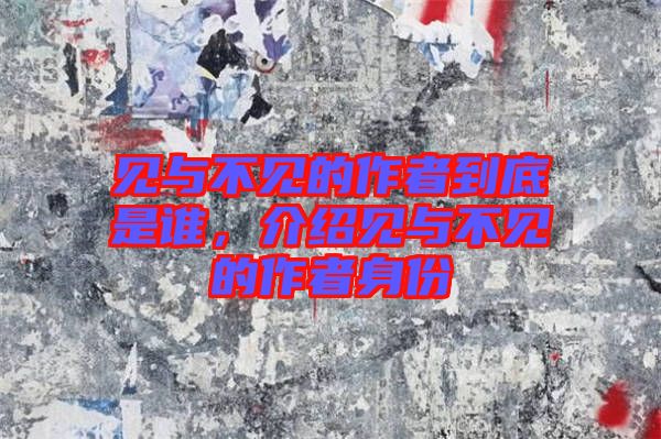 見與不見的作者到底是誰，介紹見與不見的作者身份