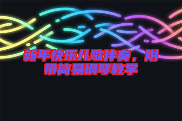 新年快樂兒歌伴奏，附帶簡易鋼琴教學(xué)