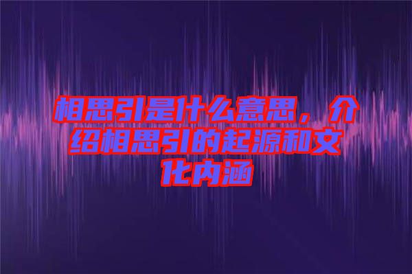 相思引是什么意思，介紹相思引的起源和文化內(nèi)涵