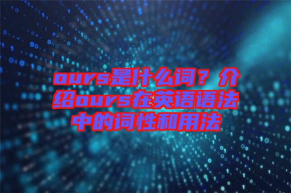 ours是什么詞？介紹ours在英語語法中的詞性和用法