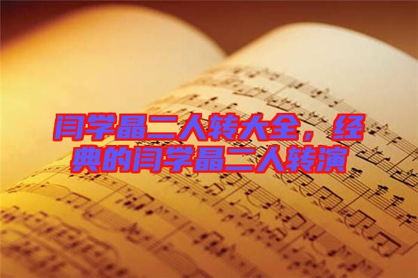 閆學(xué)晶二人轉(zhuǎn)大全，經(jīng)典的閆學(xué)晶二人轉(zhuǎn)演
