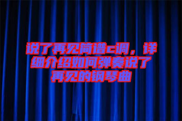 說了再見簡譜c調(diào)，詳細介紹如何彈奏說了再見的鋼琴曲