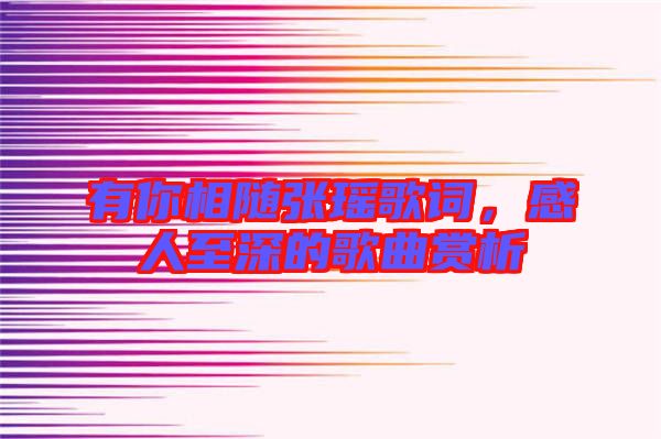 有你相隨張瑤歌詞，感人至深的歌曲賞析