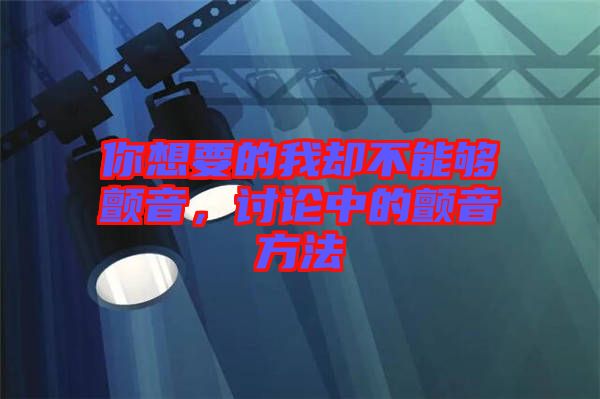 你想要的我卻不能夠顫音，討論中的顫音方法