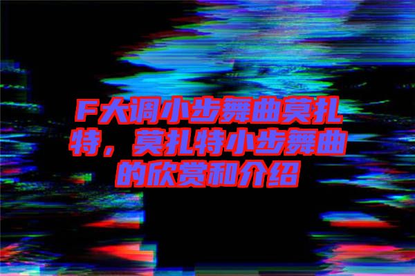 F大調(diào)小步舞曲莫扎特，莫扎特小步舞曲的欣賞和介紹