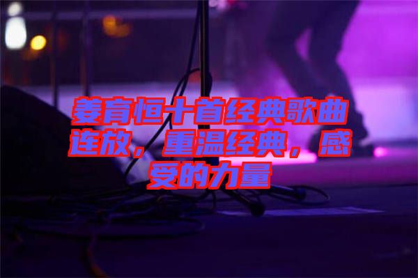 姜育恒十首經(jīng)典歌曲連放，重溫經(jīng)典，感受的力量
