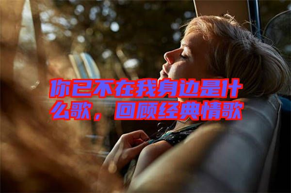 你已不在我身邊是什么歌，回顧經(jīng)典情歌