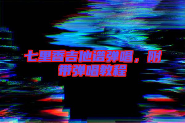 七里香吉他譜彈唱，附帶彈唱教程