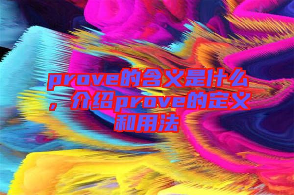 prove的含義是什么，介紹prove的定義和用法