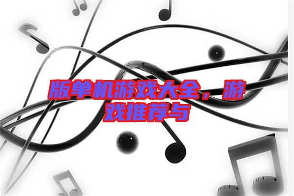 版單機游戲大全，游戲推薦與