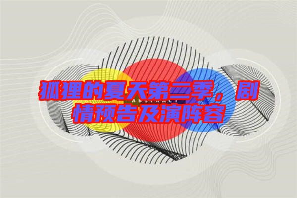 狐貍的夏天第二季，劇情預告及演陣容