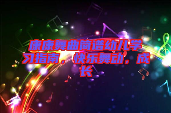 康康舞曲簡譜幼兒學習指南，快樂舞動，成長