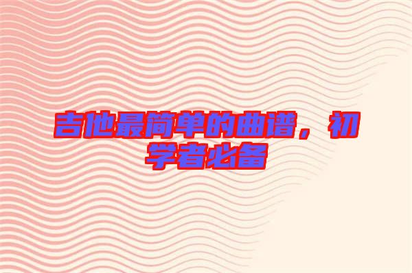 吉他最簡單的曲譜，初學者必備