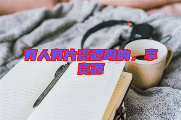 有人有片資源嗎的，享資源