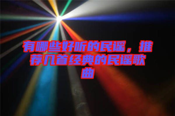 有哪些好聽(tīng)的民謠，推薦幾首經(jīng)典的民謠歌曲