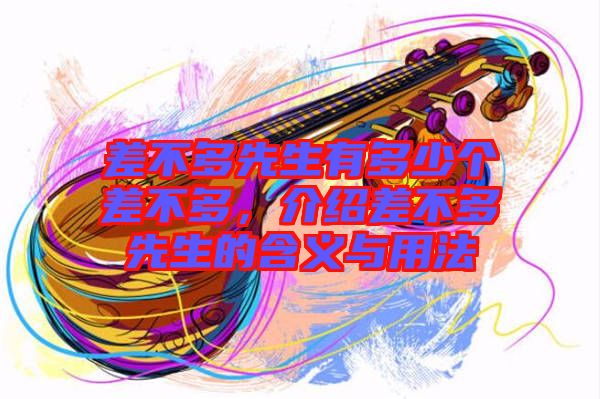 差不多先生有多少個差不多，介紹差不多先生的含義與用法