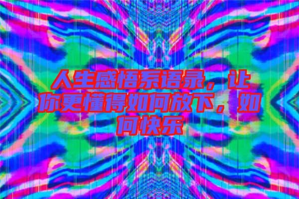 人生感悟系語錄，讓你更懂得如何放下，如何快樂