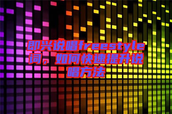 即興說唱freestyle詞，如何快速提升說唱方法