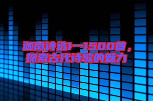迦南詩選1一1500首，探索古代詩歌的魅力