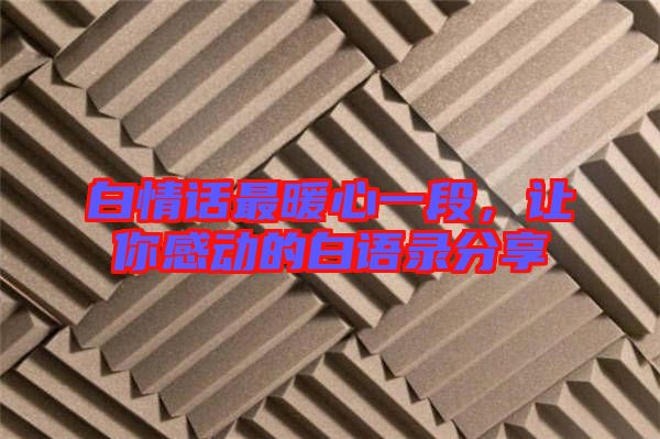 白情話最暖心一段，讓你感動的白語錄分享
