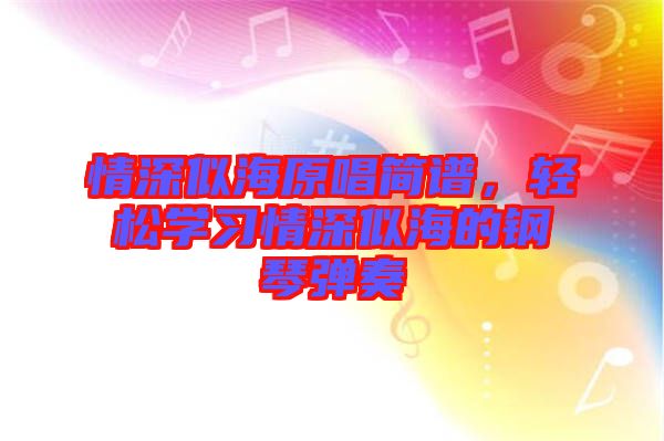 情深似海原唱簡譜，輕松學(xué)習(xí)情深似海的鋼琴彈奏