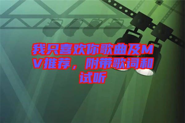我只喜歡你歌曲及MV推薦，附帶歌詞和試聽